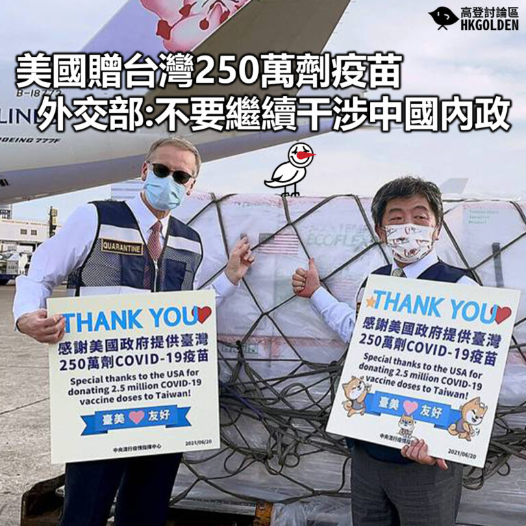 【美國贈台灣250萬劑疫苗  外交部：不要繼續干涉中國內政】