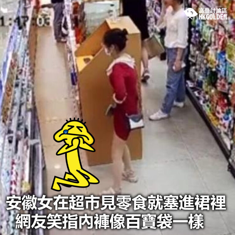 【安徽女在超市見零食就塞進裙裡 網友笑指內褲像百寶袋一樣】