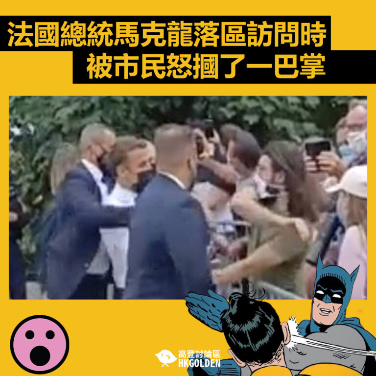 【法國總統馬克龍落區訪問時 被市民怒摑了一巴掌 】