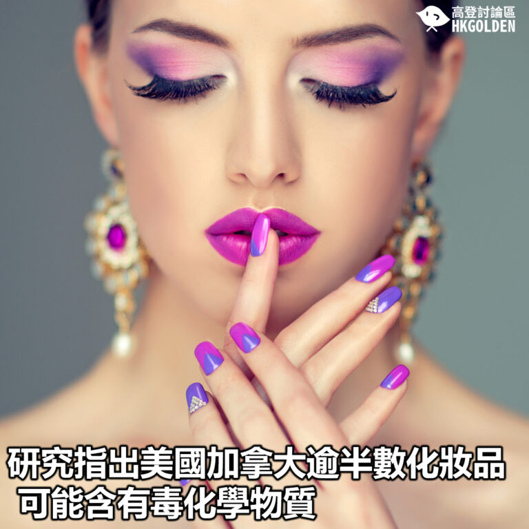 【研究指出美國加拿大逾半數化妝品 可能含有毒化學物質】