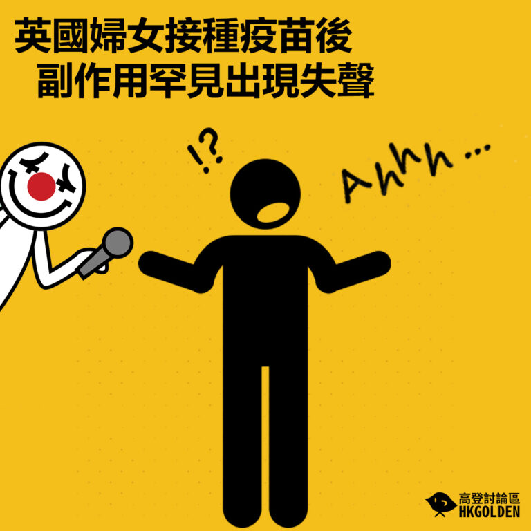 【英國婦女接種疫苗後副作用罕見出現失聲】