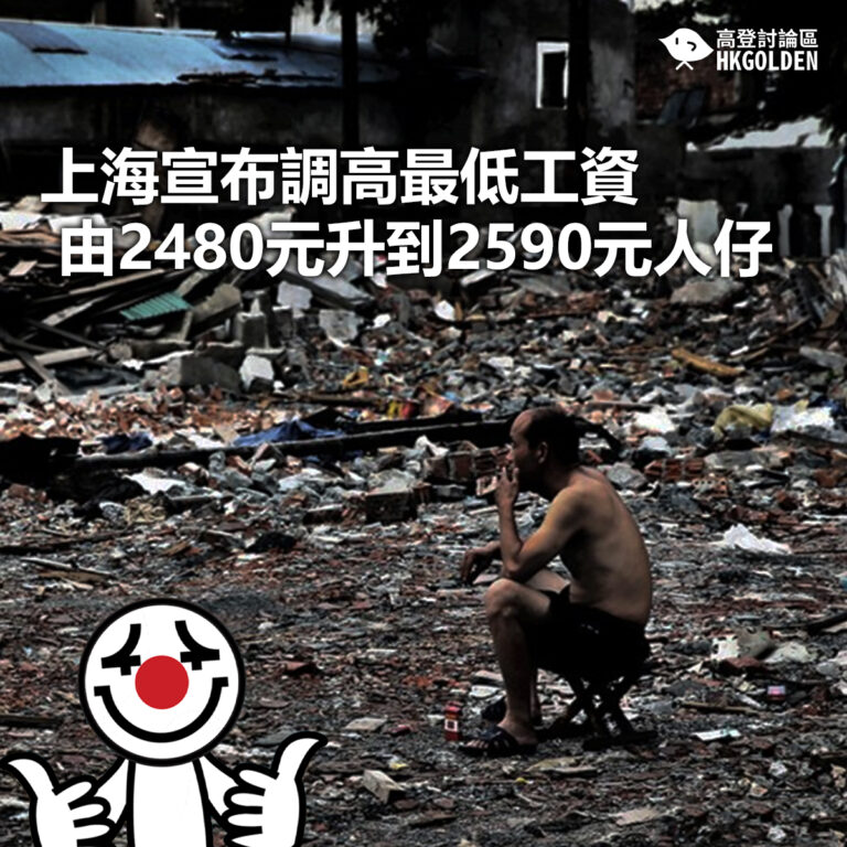【上海宣布調高最低工資 由2480元升到2590元人仔】