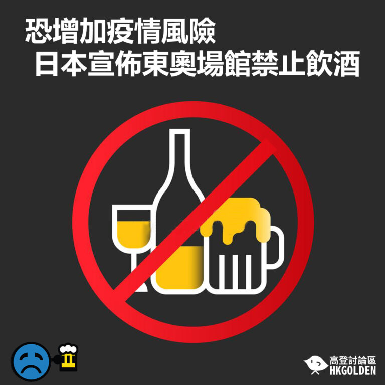 【恐增加疫情風險 日本宣佈東奧場館禁止飲酒】