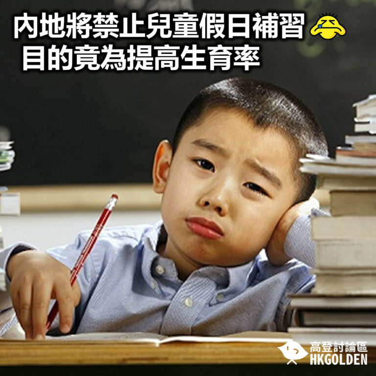 【內地將禁止兒童假日補習 目的竟為提高生育率】
