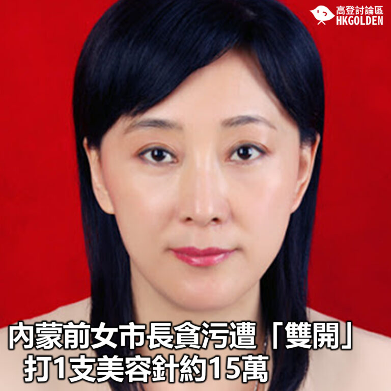 【內蒙前女市長貪污遭「雙開」 打1支美容針約15萬】