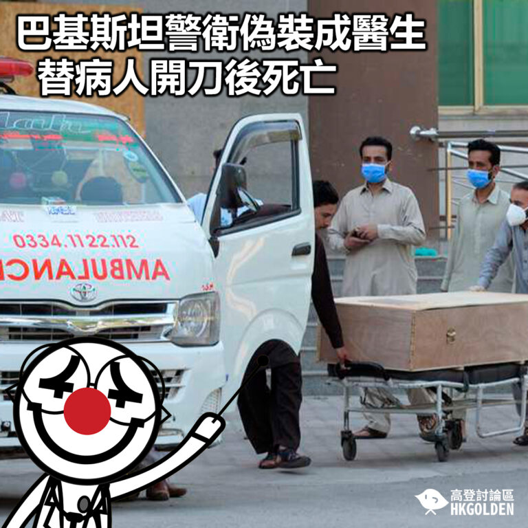 【巴基斯坦警衛偽裝成醫生  替病人開刀後死亡】