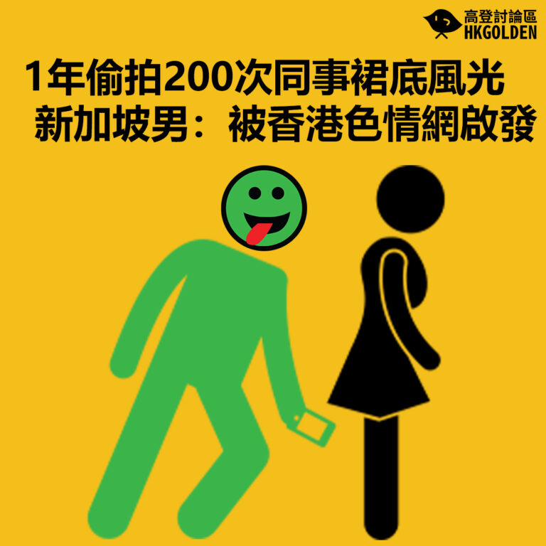 【1年偷拍200次同事裙底風光 新加坡男：被香港色情網啟發 】
