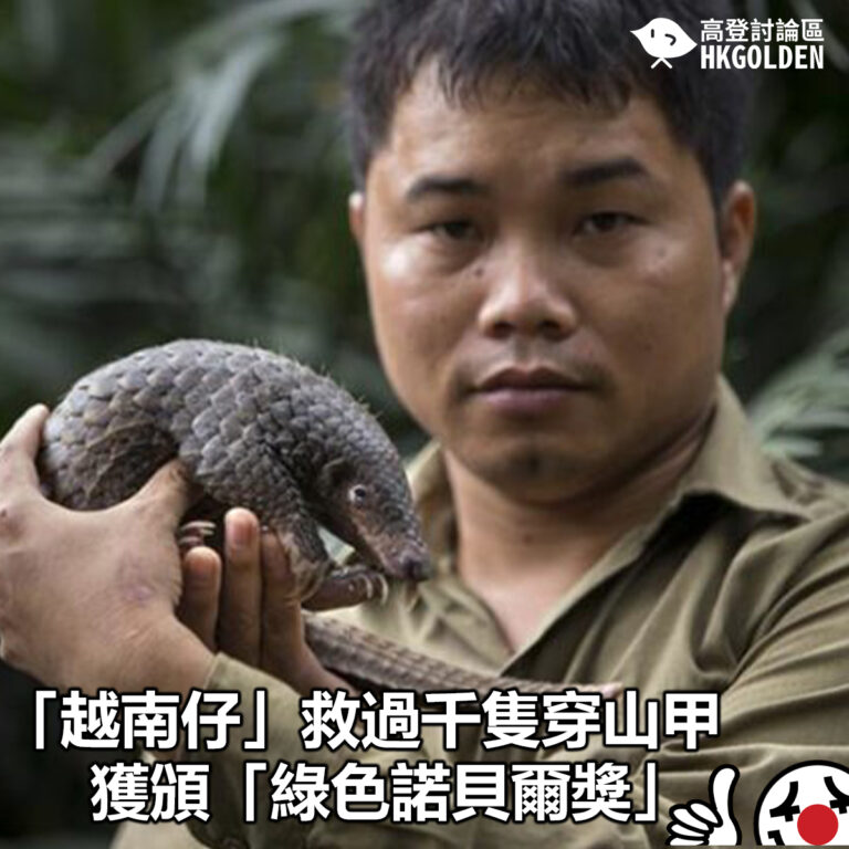 【「越南仔」救過千隻穿山甲  獲頒「綠色諾貝爾獎」】