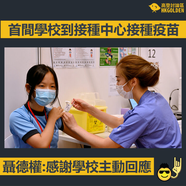 【首間學校到接種中心接種疫苗  聶德權:感謝學校主動回應】