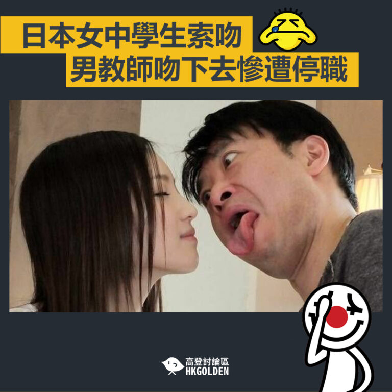 【日本女中學生索吻 男教師吻下去慘遭停職】