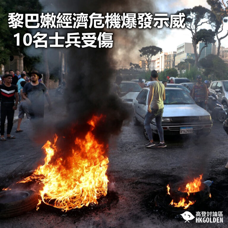 【黎巴嫩經濟危機爆發示威 10名士兵受傷】