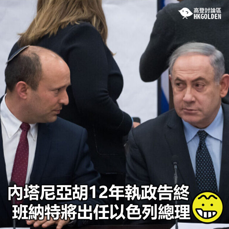 【內塔尼亞胡12年執政告終 班納特將出任以色列總理 】