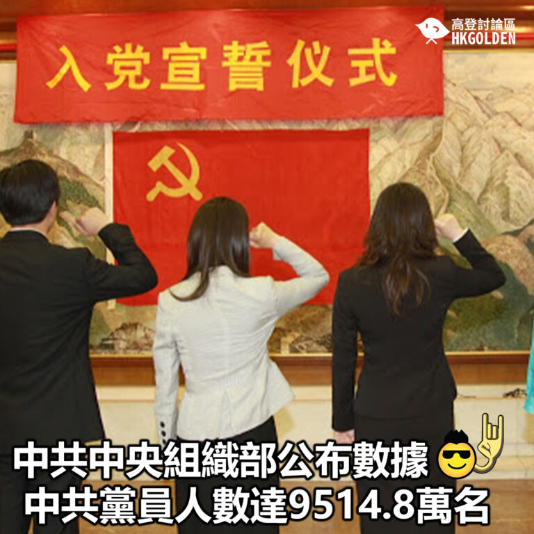 【中共中央組織部公布數據 中共黨員人數達9514.8萬名】