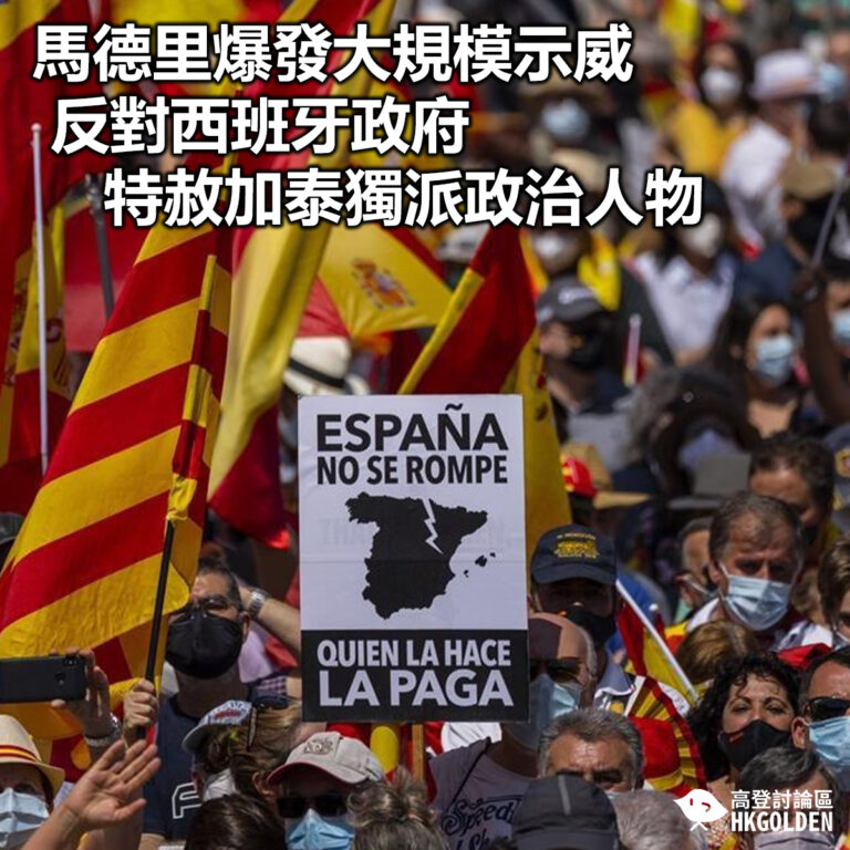 【馬德里爆發大規模示威 反對西班牙政府特赦加泰獨派政治人物】