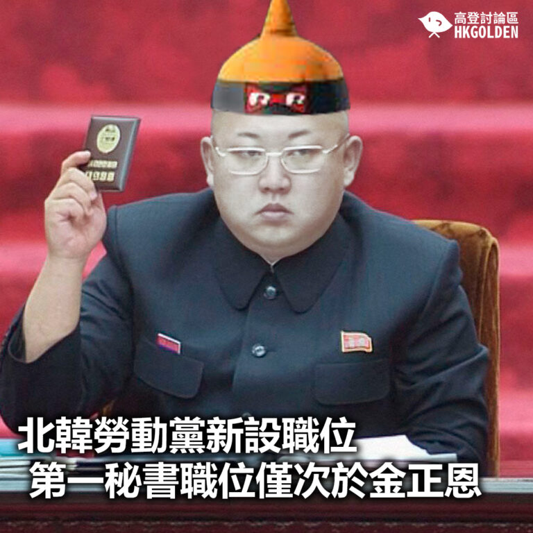 【北韓勞動黨新設職位 第一秘書職位僅次於金正恩】