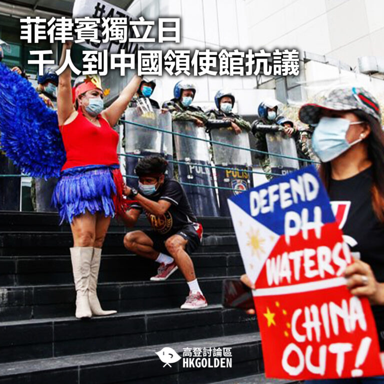 【菲律賓獨立日千人到中國領使館抗議 】