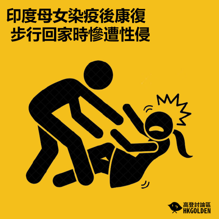 【印度母女染疫後康復  步行回家時慘遭性侵】