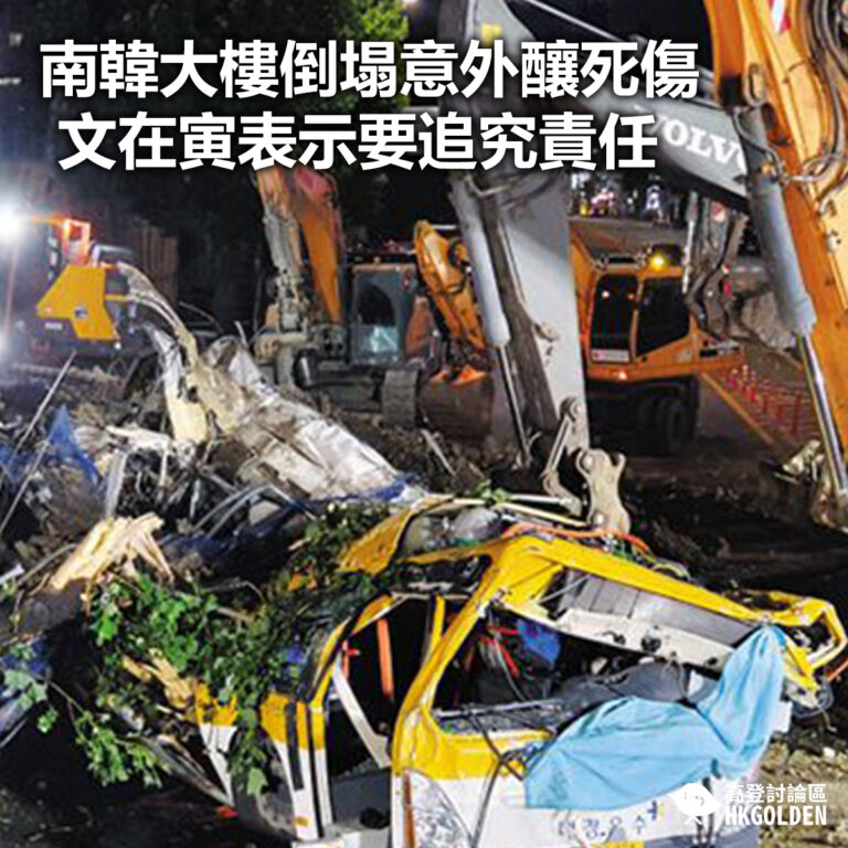 【南韓大樓倒塌意外釀死傷 文在寅表示要追究責任】