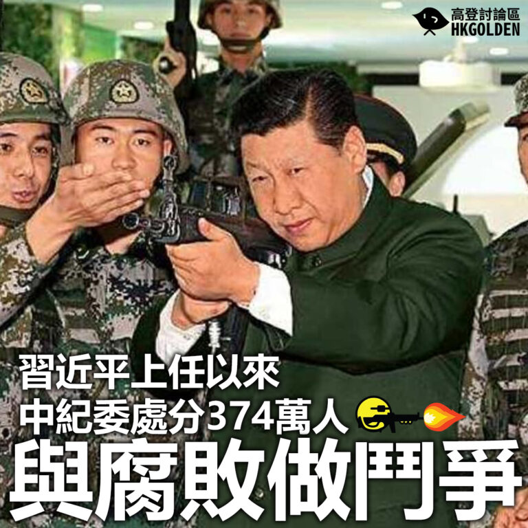 【與腐敗做鬥爭?  習近平上任以來中紀委處分374萬人】