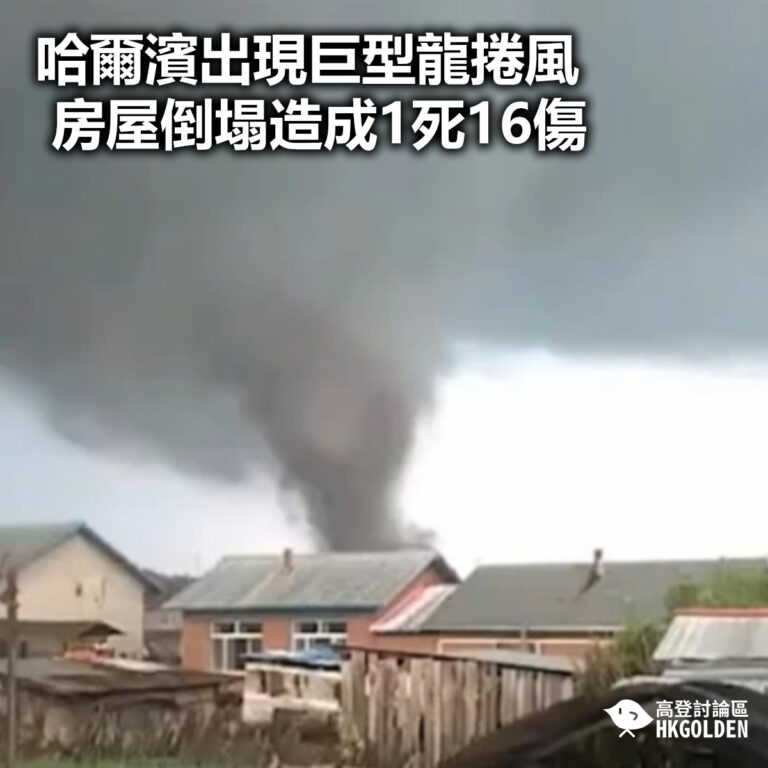【哈爾濱出現巨型龍捲風  房屋倒塌造成1死16傷】