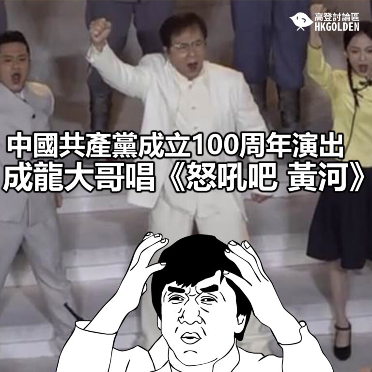 【中國共產黨成立100周年演出 成龍大哥唱《怒吼吧 黃河》】