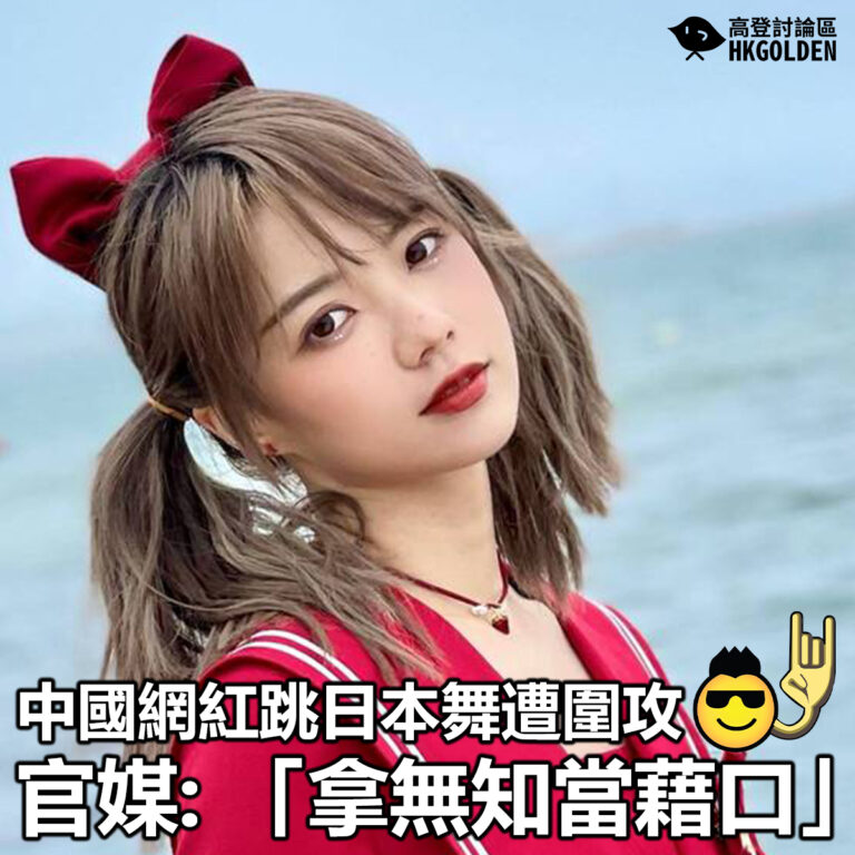 【中國網紅跳日本舞遭圍攻 官媒: 「拿無知當藉口」】