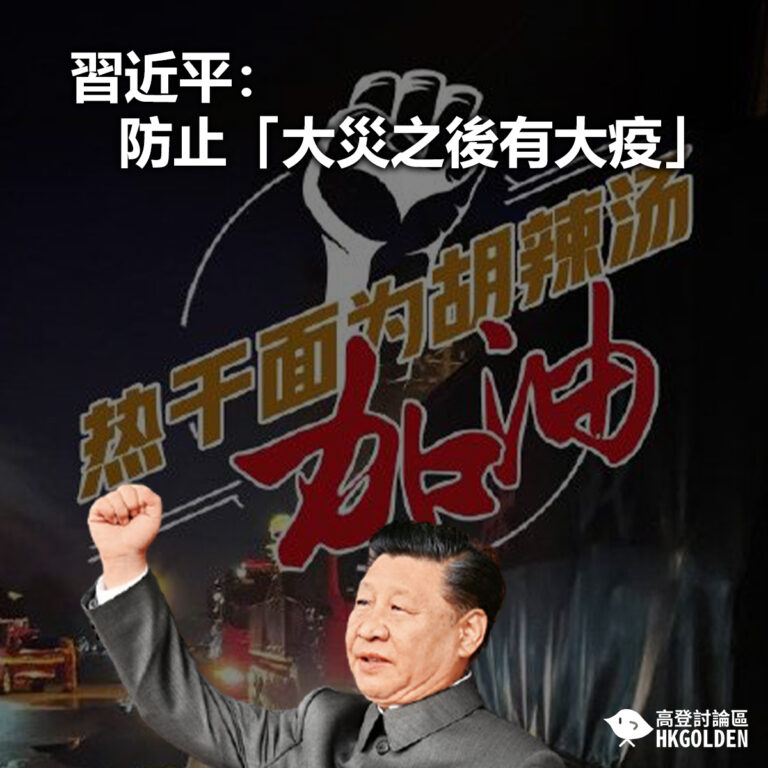 【習近平：防止「大災之後有大疫」】