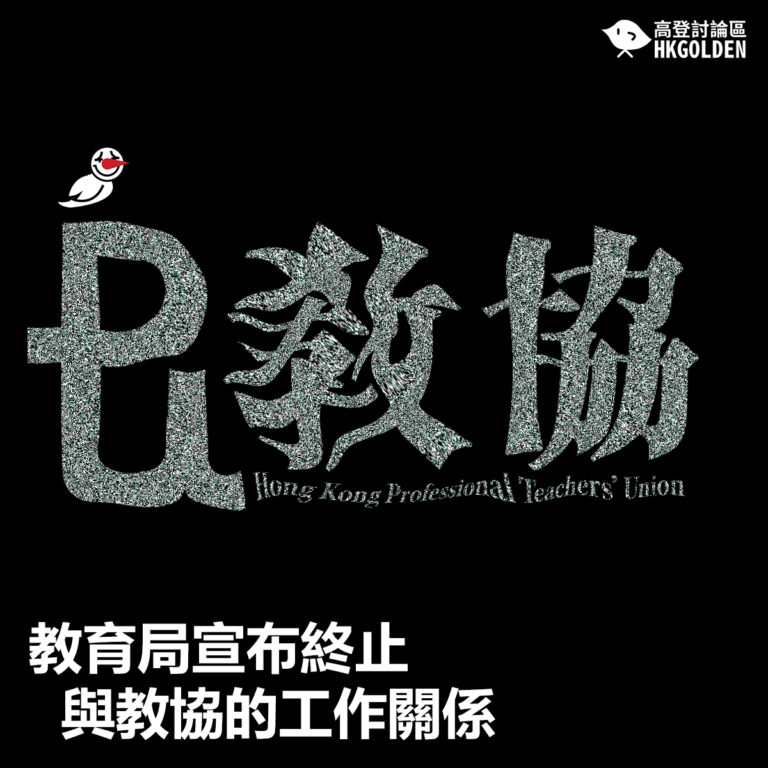 【教育局宣布終止與教協的工作關係】