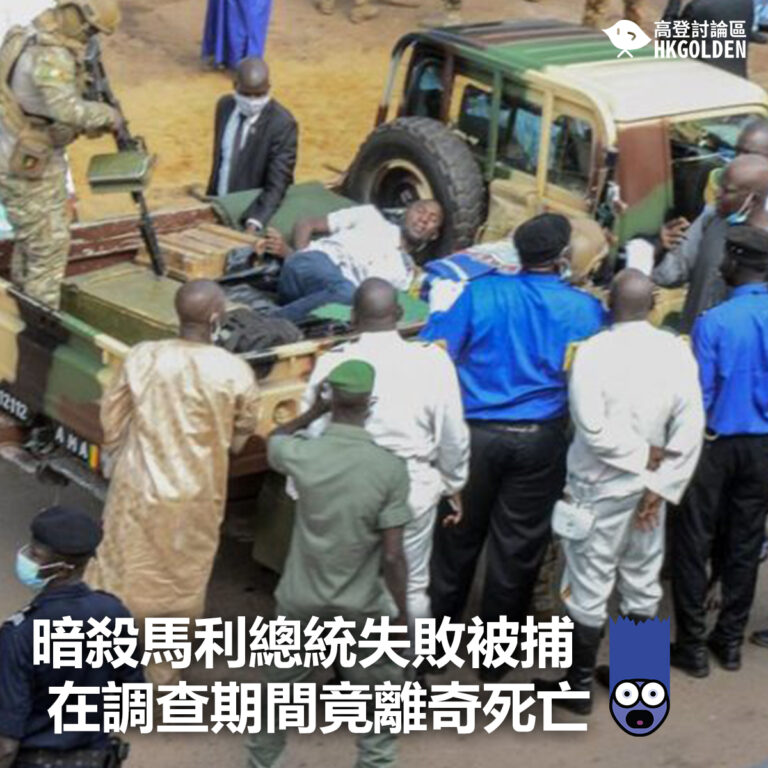 【暗殺馬利總統失敗被捕 在調查期間竟離奇死亡】