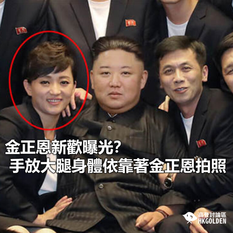 【金正恩新歡曝光？ 手放大腿身體依靠著金正恩拍照】