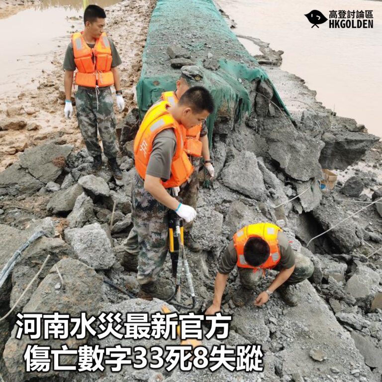 【河南水災最新官方傷亡數字33死8失蹤 】