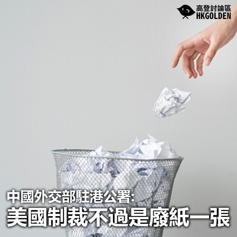 【中國外交部駐港公署: 美國制裁不過是廢紙一張】