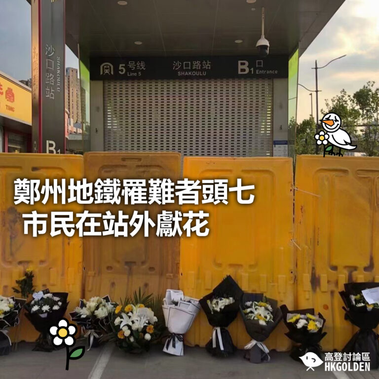 【鄭州地鐵罹難者頭七 市民在站外獻花】