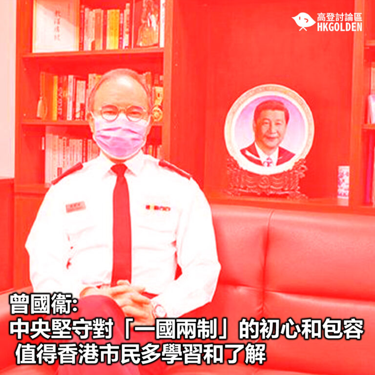 【曾國衞: 中央堅守對「一國兩制」的初心和包容 值得香港市民多學習和了解】
