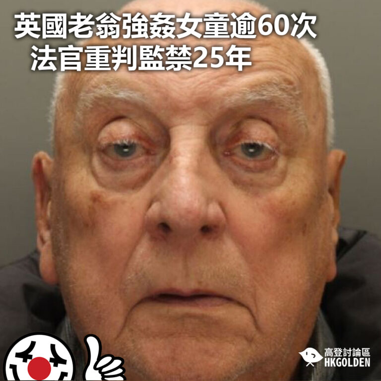 【英國老翁強姦女童逾60次  法官重判監禁25年】