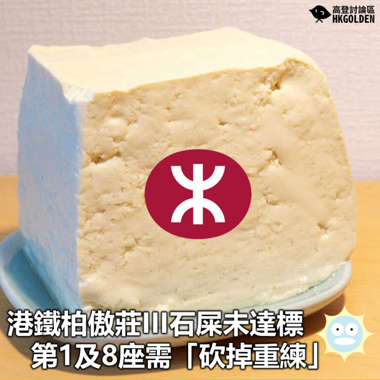 【港鐵柏傲莊III石屎未達標  第1及8座需「砍掉重練」】