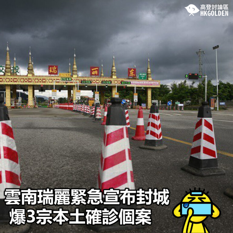 【雲南瑞麗緊急宣布封城　爆3宗本土確診個案】