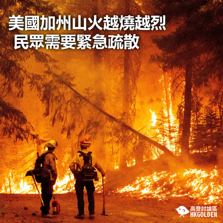 【美國加州山火越燒越烈  民眾需要緊急疏散】