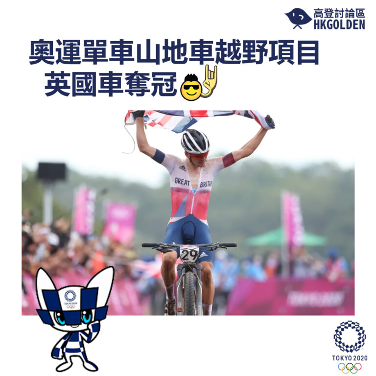 【奧運單車山地車越野項目英國車奪冠】