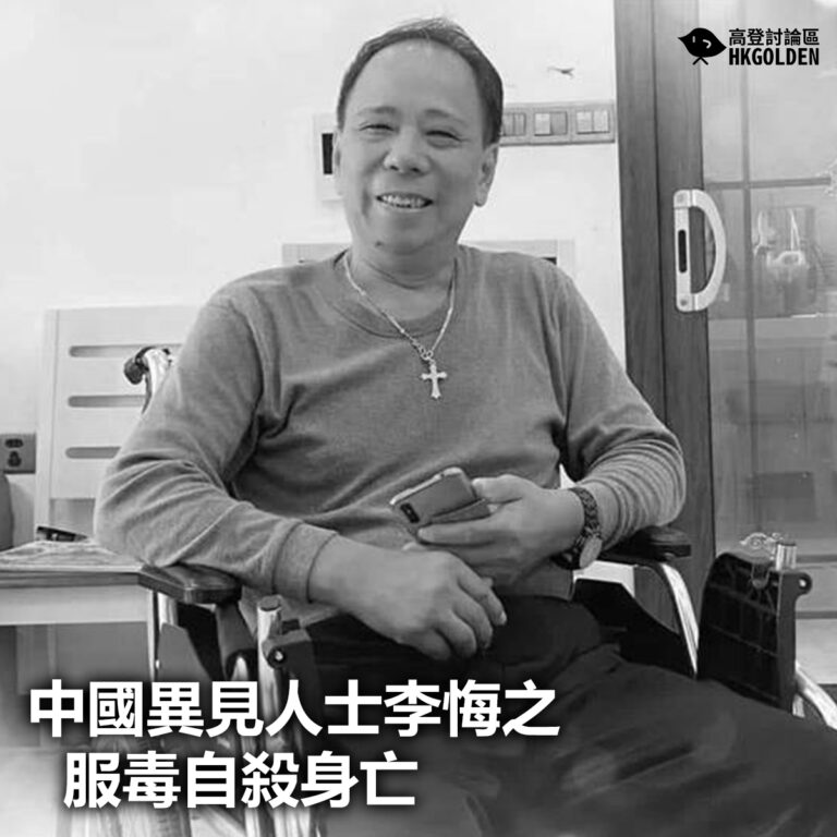 【中國異見人士李悔之服毒自殺身亡】