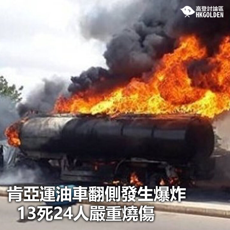 【肯亞運油車翻側發生爆炸 13死24人嚴重燒傷】