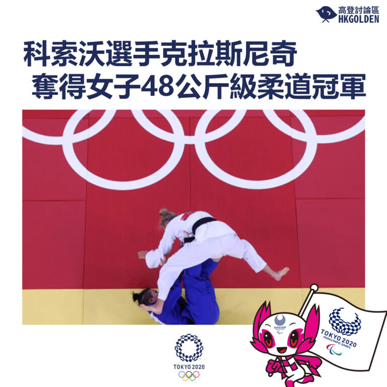 【科索沃選手克拉斯尼奇奪得女子48公斤級柔道冠軍】