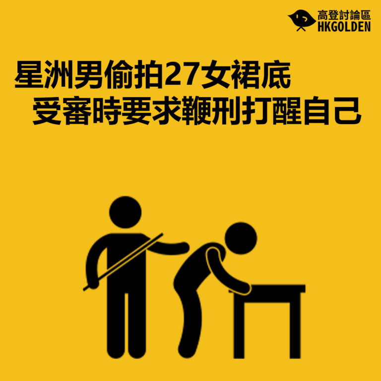 【星洲男偷拍27女裙底 受審時要求鞭刑打醒自己】