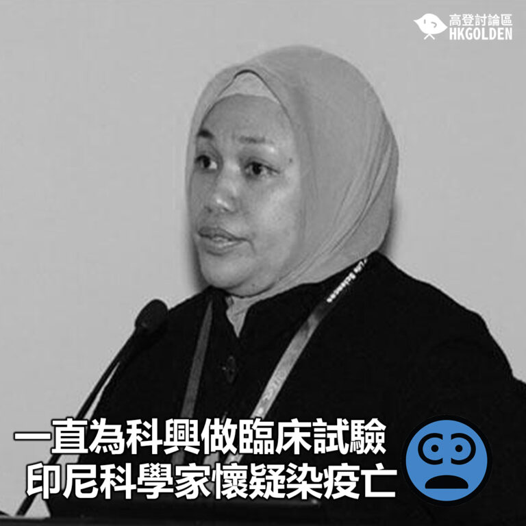 【一直為科興做臨床試驗 印尼科學家懷疑染疫亡】