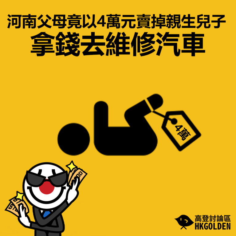 【河南父母竟以4萬元賣掉親生兒子拿錢去維修汽車】