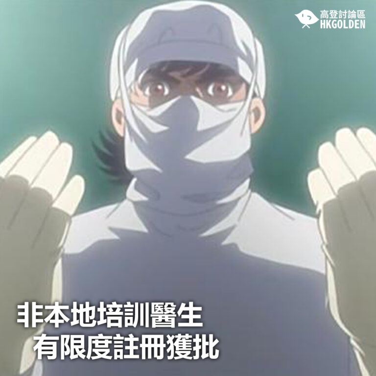 【非本地培訓醫生有限度註冊獲批】