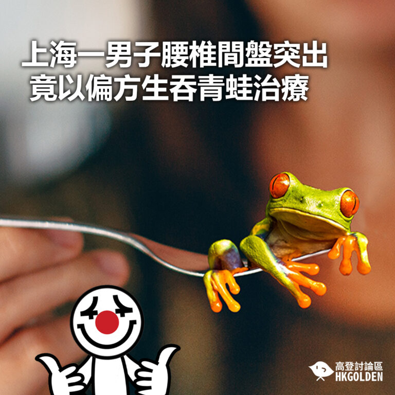 【上海一男子腰椎間盤突出 竟以偏方生吞青蛙治療】