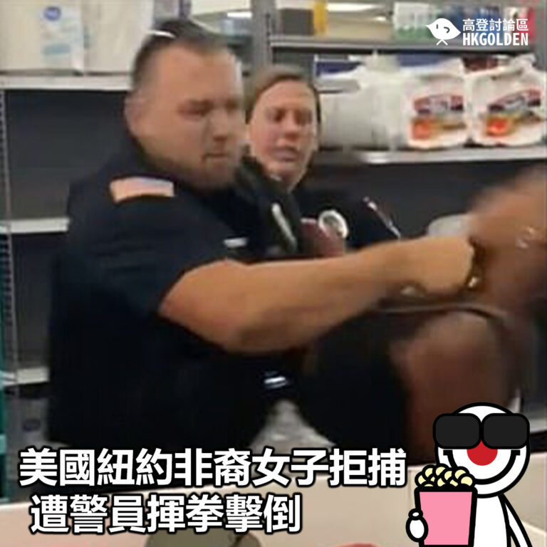 【美國紐約非裔女子拒捕  遭警員揮拳擊倒】