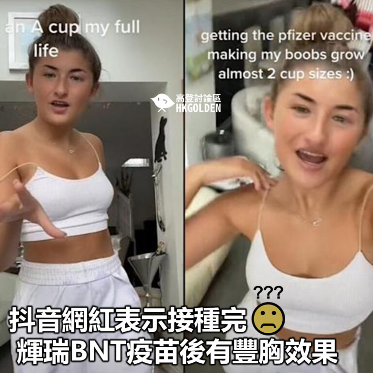 【抖音一響…..】【抖音網紅表示接種完輝瑞BNT疫苗後有豐胸效果】