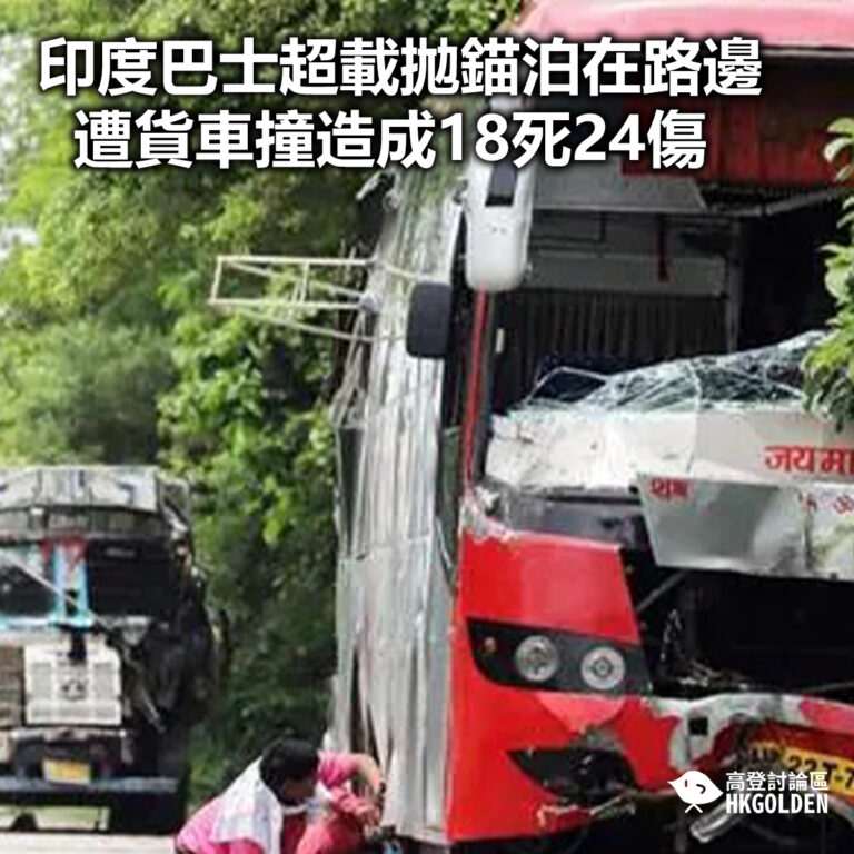 【印度巴士超載拋錨泊在路邊 遭貨車撞造成18死24傷】